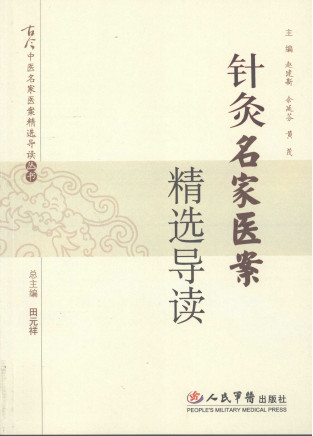 针灸名家医案精选导读PDF电子书下载 - 中医养生阁中医教学-中医资料-中医医案-中医针灸-古籍珍本-中医基础-中医经典-中医-名家学术-中医男科-疾病专治-经方论治-名族医药-中医方剂-中药本草-中医拔罐-中医刮痧-推拿按摩-中医内科-中西结合-中医妇科-中医皮肤-中医医话-中医外科-中医儿科-中医儿科-海外中医-特色疗法-中医骨伤-中医四诊-中医养生阁