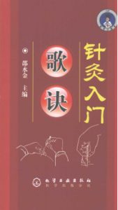 针灸入门歌诀PDF电子书下载中医教学-中医资料-中医医案-中医针灸-古籍珍本-中医基础-中医经典-中医-名家学术-中医男科-疾病专治-经方论治-名族医药-中医方剂-中药本草-中医拔罐-中医刮痧-推拿按摩-中医内科-中西结合-中医妇科-中医皮肤-中医医话-中医外科-中医儿科-中医儿科-海外中医-特色疗法-中医骨伤-中医四诊-中医养生阁