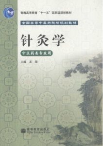 针灸学PDF电子书下载中医教学-中医资料-中医医案-中医针灸-古籍珍本-中医基础-中医经典-中医-名家学术-中医男科-疾病专治-经方论治-名族医药-中医方剂-中药本草-中医拔罐-中医刮痧-推拿按摩-中医内科-中西结合-中医妇科-中医皮肤-中医医话-中医外科-中医儿科-中医儿科-海外中医-特色疗法-中医骨伤-中医四诊-中医养生阁