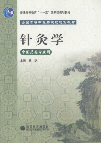 针灸学PDF电子书下载 - 中医养生阁中医教学-中医资料-中医医案-中医针灸-古籍珍本-中医基础-中医经典-中医-名家学术-中医男科-疾病专治-经方论治-名族医药-中医方剂-中药本草-中医拔罐-中医刮痧-推拿按摩-中医内科-中西结合-中医妇科-中医皮肤-中医医话-中医外科-中医儿科-中医儿科-海外中医-特色疗法-中医骨伤-中医四诊-中医养生阁