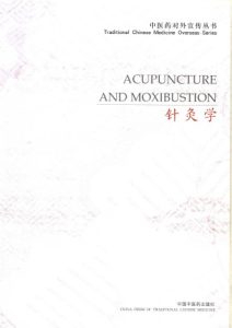 针灸学PDF电子书下载中医教学-中医资料-中医医案-中医针灸-古籍珍本-中医基础-中医经典-中医-名家学术-中医男科-疾病专治-经方论治-名族医药-中医方剂-中药本草-中医拔罐-中医刮痧-推拿按摩-中医内科-中西结合-中医妇科-中医皮肤-中医医话-中医外科-中医儿科-中医儿科-海外中医-特色疗法-中医骨伤-中医四诊-中医养生阁