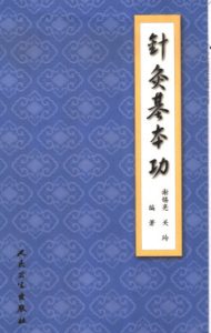 针灸基本功PDF电子书下载中医教学-中医资料-中医医案-中医针灸-古籍珍本-中医基础-中医经典-中医-名家学术-中医男科-疾病专治-经方论治-名族医药-中医方剂-中药本草-中医拔罐-中医刮痧-推拿按摩-中医内科-中西结合-中医妇科-中医皮肤-中医医话-中医外科-中医儿科-中医儿科-海外中医-特色疗法-中医骨伤-中医四诊-中医养生阁
