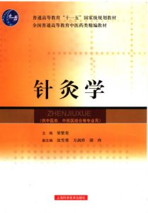 针灸学PDF电子书下载中医教学-中医资料-中医医案-中医针灸-古籍珍本-中医基础-中医经典-中医-名家学术-中医男科-疾病专治-经方论治-名族医药-中医方剂-中药本草-中医拔罐-中医刮痧-推拿按摩-中医内科-中西结合-中医妇科-中医皮肤-中医医话-中医外科-中医儿科-中医儿科-海外中医-特色疗法-中医骨伤-中医四诊-中医养生阁