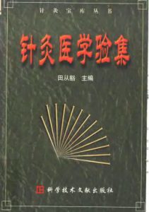针灸医学验集PDF电子书下载中医教学-中医资料-中医医案-中医针灸-古籍珍本-中医基础-中医经典-中医-名家学术-中医男科-疾病专治-经方论治-名族医药-中医方剂-中药本草-中医拔罐-中医刮痧-推拿按摩-中医内科-中西结合-中医妇科-中医皮肤-中医医话-中医外科-中医儿科-中医儿科-海外中医-特色疗法-中医骨伤-中医四诊-中医养生阁