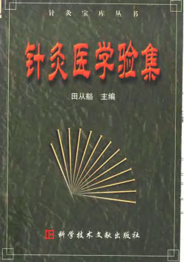针灸医学验集PDF电子书下载 - 中医养生阁中医教学-中医资料-中医医案-中医针灸-古籍珍本-中医基础-中医经典-中医-名家学术-中医男科-疾病专治-经方论治-名族医药-中医方剂-中药本草-中医拔罐-中医刮痧-推拿按摩-中医内科-中西结合-中医妇科-中医皮肤-中医医话-中医外科-中医儿科-中医儿科-海外中医-特色疗法-中医骨伤-中医四诊-中医养生阁