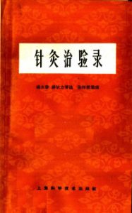 针灸治验录PDF电子书下载中医教学-中医资料-中医医案-中医针灸-古籍珍本-中医基础-中医经典-中医-名家学术-中医男科-疾病专治-经方论治-名族医药-中医方剂-中药本草-中医拔罐-中医刮痧-推拿按摩-中医内科-中西结合-中医妇科-中医皮肤-中医医话-中医外科-中医儿科-中医儿科-海外中医-特色疗法-中医骨伤-中医四诊-中医养生阁