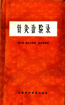针灸治验录PDF电子书下载 - 中医养生阁中医教学-中医资料-中医医案-中医针灸-古籍珍本-中医基础-中医经典-中医-名家学术-中医男科-疾病专治-经方论治-名族医药-中医方剂-中药本草-中医拔罐-中医刮痧-推拿按摩-中医内科-中西结合-中医妇科-中医皮肤-中医医话-中医外科-中医儿科-中医儿科-海外中医-特色疗法-中医骨伤-中医四诊-中医养生阁