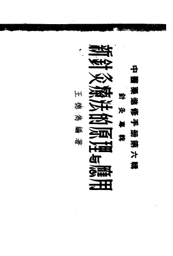 中医药进修手册 第6辑 针灸专辑 新针灸疗法的原理与应用PDF电子书下载 - 中医养生阁中医教学-中医资料-中医医案-中医针灸-古籍珍本-中医基础-中医经典-中医-名家学术-中医男科-疾病专治-经方论治-名族医药-中医方剂-中药本草-中医拔罐-中医刮痧-推拿按摩-中医内科-中西结合-中医妇科-中医皮肤-中医医话-中医外科-中医儿科-中医儿科-海外中医-特色疗法-中医骨伤-中医四诊-中医养生阁