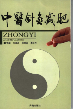 中医针灸减肥PDF电子书下载 - 中医养生阁中医教学-中医资料-中医医案-中医针灸-古籍珍本-中医基础-中医经典-中医-名家学术-中医男科-疾病专治-经方论治-名族医药-中医方剂-中药本草-中医拔罐-中医刮痧-推拿按摩-中医内科-中西结合-中医妇科-中医皮肤-中医医话-中医外科-中医儿科-中医儿科-海外中医-特色疗法-中医骨伤-中医四诊-中医养生阁