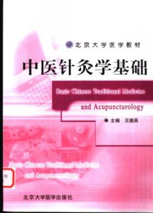 中医针灸学基础PDF电子书下载中医教学-中医资料-中医医案-中医针灸-古籍珍本-中医基础-中医经典-中医-名家学术-中医男科-疾病专治-经方论治-名族医药-中医方剂-中药本草-中医拔罐-中医刮痧-推拿按摩-中医内科-中西结合-中医妇科-中医皮肤-中医医话-中医外科-中医儿科-中医儿科-海外中医-特色疗法-中医骨伤-中医四诊-中医养生阁