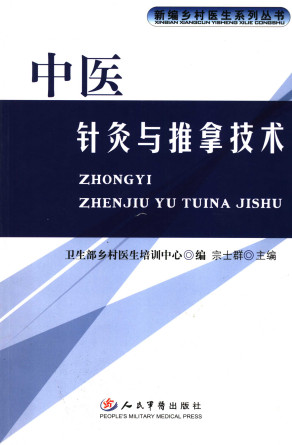 中医针灸与推拿技术PDF电子书下载 - 中医养生阁中医教学-中医资料-中医医案-中医针灸-古籍珍本-中医基础-中医经典-中医-名家学术-中医男科-疾病专治-经方论治-名族医药-中医方剂-中药本草-中医拔罐-中医刮痧-推拿按摩-中医内科-中西结合-中医妇科-中医皮肤-中医医话-中医外科-中医儿科-中医儿科-海外中医-特色疗法-中医骨伤-中医四诊-中医养生阁