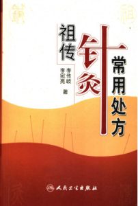 祖传针灸常用处方PDF电子书下载中医教学-中医资料-中医医案-中医针灸-古籍珍本-中医基础-中医经典-中医-名家学术-中医男科-疾病专治-经方论治-名族医药-中医方剂-中药本草-中医拔罐-中医刮痧-推拿按摩-中医内科-中西结合-中医妇科-中医皮肤-中医医话-中医外科-中医儿科-中医儿科-海外中医-特色疗法-中医骨伤-中医四诊-中医养生阁