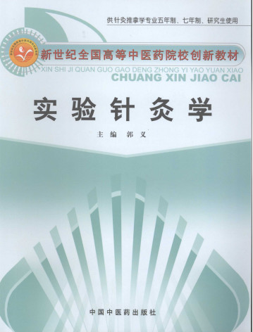 实验针灸学PDF电子书下载 - 中医养生阁中医教学-中医资料-中医医案-中医针灸-古籍珍本-中医基础-中医经典-中医-名家学术-中医男科-疾病专治-经方论治-名族医药-中医方剂-中药本草-中医拔罐-中医刮痧-推拿按摩-中医内科-中西结合-中医妇科-中医皮肤-中医医话-中医外科-中医儿科-中医儿科-海外中医-特色疗法-中医骨伤-中医四诊-中医养生阁