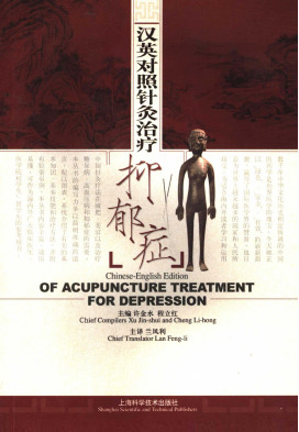 汉英对照针灸治疗抑郁症PDF电子书下载 - 中医养生阁中医教学-中医资料-中医医案-中医针灸-古籍珍本-中医基础-中医经典-中医-名家学术-中医男科-疾病专治-经方论治-名族医药-中医方剂-中药本草-中医拔罐-中医刮痧-推拿按摩-中医内科-中西结合-中医妇科-中医皮肤-中医医话-中医外科-中医儿科-中医儿科-海外中医-特色疗法-中医骨伤-中医四诊-中医养生阁