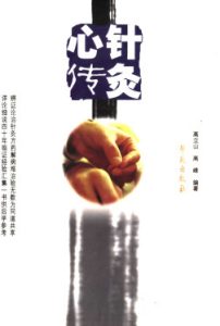 针灸心传PDF电子书下载中医教学-中医资料-中医医案-中医针灸-古籍珍本-中医基础-中医经典-中医-名家学术-中医男科-疾病专治-经方论治-名族医药-中医方剂-中药本草-中医拔罐-中医刮痧-推拿按摩-中医内科-中西结合-中医妇科-中医皮肤-中医医话-中医外科-中医儿科-中医儿科-海外中医-特色疗法-中医骨伤-中医四诊-中医养生阁