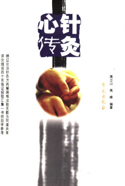 针灸心传PDF电子书下载 - 中医养生阁中医教学-中医资料-中医医案-中医针灸-古籍珍本-中医基础-中医经典-中医-名家学术-中医男科-疾病专治-经方论治-名族医药-中医方剂-中药本草-中医拔罐-中医刮痧-推拿按摩-中医内科-中西结合-中医妇科-中医皮肤-中医医话-中医外科-中医儿科-中医儿科-海外中医-特色疗法-中医骨伤-中医四诊-中医养生阁