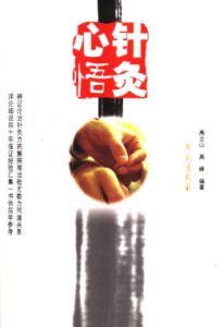 针灸心悟PDF电子书下载中医教学-中医资料-中医医案-中医针灸-古籍珍本-中医基础-中医经典-中医-名家学术-中医男科-疾病专治-经方论治-名族医药-中医方剂-中药本草-中医拔罐-中医刮痧-推拿按摩-中医内科-中西结合-中医妇科-中医皮肤-中医医话-中医外科-中医儿科-中医儿科-海外中医-特色疗法-中医骨伤-中医四诊-中医养生阁