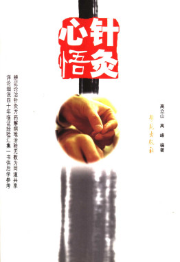 针灸心悟PDF电子书下载 - 中医养生阁中医教学-中医资料-中医医案-中医针灸-古籍珍本-中医基础-中医经典-中医-名家学术-中医男科-疾病专治-经方论治-名族医药-中医方剂-中药本草-中医拔罐-中医刮痧-推拿按摩-中医内科-中西结合-中医妇科-中医皮肤-中医医话-中医外科-中医儿科-中医儿科-海外中医-特色疗法-中医骨伤-中医四诊-中医养生阁
