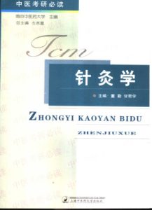 针灸学PDF电子书下载中医教学-中医资料-中医医案-中医针灸-古籍珍本-中医基础-中医经典-中医-名家学术-中医男科-疾病专治-经方论治-名族医药-中医方剂-中药本草-中医拔罐-中医刮痧-推拿按摩-中医内科-中西结合-中医妇科-中医皮肤-中医医话-中医外科-中医儿科-中医儿科-海外中医-特色疗法-中医骨伤-中医四诊-中医养生阁