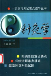 针灸学PDF电子书下载中医教学-中医资料-中医医案-中医针灸-古籍珍本-中医基础-中医经典-中医-名家学术-中医男科-疾病专治-经方论治-名族医药-中医方剂-中药本草-中医拔罐-中医刮痧-推拿按摩-中医内科-中西结合-中医妇科-中医皮肤-中医医话-中医外科-中医儿科-中医儿科-海外中医-特色疗法-中医骨伤-中医四诊-中医养生阁