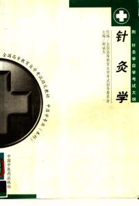 针灸学PDF电子书下载中医教学-中医资料-中医医案-中医针灸-古籍珍本-中医基础-中医经典-中医-名家学术-中医男科-疾病专治-经方论治-名族医药-中医方剂-中药本草-中医拔罐-中医刮痧-推拿按摩-中医内科-中西结合-中医妇科-中医皮肤-中医医话-中医外科-中医儿科-中医儿科-海外中医-特色疗法-中医骨伤-中医四诊-中医养生阁