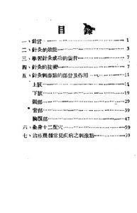 针灸学表解PDF电子书下载中医教学-中医资料-中医医案-中医针灸-古籍珍本-中医基础-中医经典-中医-名家学术-中医男科-疾病专治-经方论治-名族医药-中医方剂-中药本草-中医拔罐-中医刮痧-推拿按摩-中医内科-中西结合-中医妇科-中医皮肤-中医医话-中医外科-中医儿科-中医儿科-海外中医-特色疗法-中医骨伤-中医四诊-中医养生阁