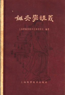 针灸学讲义PDF电子书下载 - 中医养生阁中医教学-中医资料-中医医案-中医针灸-古籍珍本-中医基础-中医经典-中医-名家学术-中医男科-疾病专治-经方论治-名族医药-中医方剂-中药本草-中医拔罐-中医刮痧-推拿按摩-中医内科-中西结合-中医妇科-中医皮肤-中医医话-中医外科-中医儿科-中医儿科-海外中医-特色疗法-中医骨伤-中医四诊-中医养生阁