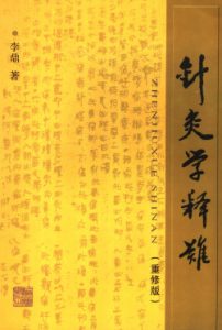 针灸学释难 重修版PDF电子书下载中医教学-中医资料-中医医案-中医针灸-古籍珍本-中医基础-中医经典-中医-名家学术-中医男科-疾病专治-经方论治-名族医药-中医方剂-中药本草-中医拔罐-中医刮痧-推拿按摩-中医内科-中西结合-中医妇科-中医皮肤-中医医话-中医外科-中医儿科-中医儿科-海外中医-特色疗法-中医骨伤-中医四诊-中医养生阁