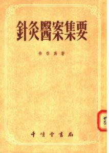 针灸医案集要PDF电子书下载中医教学-中医资料-中医医案-中医针灸-古籍珍本-中医基础-中医经典-中医-名家学术-中医男科-疾病专治-经方论治-名族医药-中医方剂-中药本草-中医拔罐-中医刮痧-推拿按摩-中医内科-中西结合-中医妇科-中医皮肤-中医医话-中医外科-中医儿科-中医儿科-海外中医-特色疗法-中医骨伤-中医四诊-中医养生阁