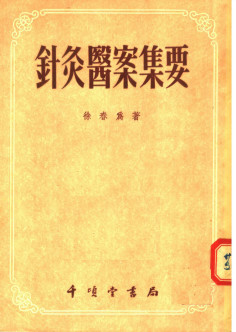 针灸医案集要PDF电子书下载 - 中医养生阁中医教学-中医资料-中医医案-中医针灸-古籍珍本-中医基础-中医经典-中医-名家学术-中医男科-疾病专治-经方论治-名族医药-中医方剂-中药本草-中医拔罐-中医刮痧-推拿按摩-中医内科-中西结合-中医妇科-中医皮肤-中医医话-中医外科-中医儿科-中医儿科-海外中医-特色疗法-中医骨伤-中医四诊-中医养生阁