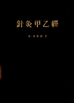 针灸甲乙经 第2版PDF电子书下载 - 中医养生阁中医教学-中医资料-中医医案-中医针灸-古籍珍本-中医基础-中医经典-中医-名家学术-中医男科-疾病专治-经方论治-名族医药-中医方剂-中药本草-中医拔罐-中医刮痧-推拿按摩-中医内科-中西结合-中医妇科-中医皮肤-中医医话-中医外科-中医儿科-中医儿科-海外中医-特色疗法-中医骨伤-中医四诊-中医养生阁