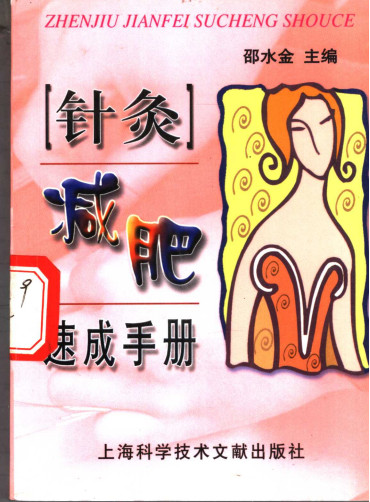 针灸减肥速成手册PDF电子书下载 - 中医养生阁中医教学-中医资料-中医医案-中医针灸-古籍珍本-中医基础-中医经典-中医-名家学术-中医男科-疾病专治-经方论治-名族医药-中医方剂-中药本草-中医拔罐-中医刮痧-推拿按摩-中医内科-中西结合-中医妇科-中医皮肤-中医医话-中医外科-中医儿科-中医儿科-海外中医-特色疗法-中医骨伤-中医四诊-中医养生阁