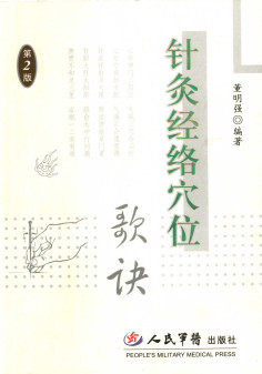 针灸经络穴位歌诀PDF电子书下载 - 中医养生阁中医教学-中医资料-中医医案-中医针灸-古籍珍本-中医基础-中医经典-中医-名家学术-中医男科-疾病专治-经方论治-名族医药-中医方剂-中药本草-中医拔罐-中医刮痧-推拿按摩-中医内科-中西结合-中医妇科-中医皮肤-中医医话-中医外科-中医儿科-中医儿科-海外中医-特色疗法-中医骨伤-中医四诊-中医养生阁
