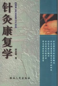 针灸康复学PDF电子书下载中医教学-中医资料-中医医案-中医针灸-古籍珍本-中医基础-中医经典-中医-名家学术-中医男科-疾病专治-经方论治-名族医药-中医方剂-中药本草-中医拔罐-中医刮痧-推拿按摩-中医内科-中西结合-中医妇科-中医皮肤-中医医话-中医外科-中医儿科-中医儿科-海外中医-特色疗法-中医骨伤-中医四诊-中医养生阁