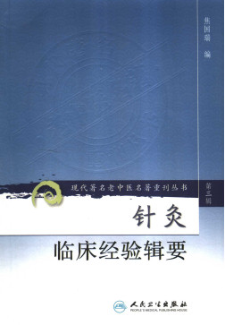 针灸临床经验辑要PDF电子书下载 - 中医养生阁中医教学-中医资料-中医医案-中医针灸-古籍珍本-中医基础-中医经典-中医-名家学术-中医男科-疾病专治-经方论治-名族医药-中医方剂-中药本草-中医拔罐-中医刮痧-推拿按摩-中医内科-中西结合-中医妇科-中医皮肤-中医医话-中医外科-中医儿科-中医儿科-海外中医-特色疗法-中医骨伤-中医四诊-中医养生阁