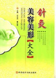 针灸美容美形大全PDF电子书下载中医教学-中医资料-中医医案-中医针灸-古籍珍本-中医基础-中医经典-中医-名家学术-中医男科-疾病专治-经方论治-名族医药-中医方剂-中药本草-中医拔罐-中医刮痧-推拿按摩-中医内科-中西结合-中医妇科-中医皮肤-中医医话-中医外科-中医儿科-中医儿科-海外中医-特色疗法-中医骨伤-中医四诊-中医养生阁