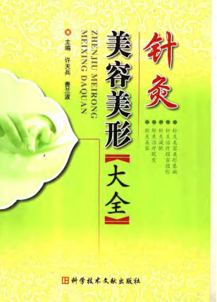 针灸美容美形大全PDF电子书下载 - 中医养生阁中医教学-中医资料-中医医案-中医针灸-古籍珍本-中医基础-中医经典-中医-名家学术-中医男科-疾病专治-经方论治-名族医药-中医方剂-中药本草-中医拔罐-中医刮痧-推拿按摩-中医内科-中西结合-中医妇科-中医皮肤-中医医话-中医外科-中医儿科-中医儿科-海外中医-特色疗法-中医骨伤-中医四诊-中医养生阁