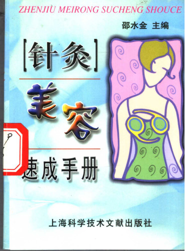 针灸美容速成手册PDF电子书下载 - 中医养生阁中医教学-中医资料-中医医案-中医针灸-古籍珍本-中医基础-中医经典-中医-名家学术-中医男科-疾病专治-经方论治-名族医药-中医方剂-中药本草-中医拔罐-中医刮痧-推拿按摩-中医内科-中西结合-中医妇科-中医皮肤-中医医话-中医外科-中医儿科-中医儿科-海外中医-特色疗法-中医骨伤-中医四诊-中医养生阁