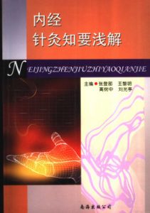 内经针灸知要浅解PDF电子书下载中医教学-中医资料-中医医案-中医针灸-古籍珍本-中医基础-中医经典-中医-名家学术-中医男科-疾病专治-经方论治-名族医药-中医方剂-中药本草-中医拔罐-中医刮痧-推拿按摩-中医内科-中西结合-中医妇科-中医皮肤-中医医话-中医外科-中医儿科-中医儿科-海外中医-特色疗法-中医骨伤-中医四诊-中医养生阁