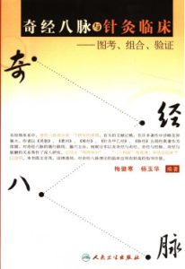 奇经八脉与针灸临床 图考、组合、验证PDF电子书下载中医教学-中医资料-中医医案-中医针灸-古籍珍本-中医基础-中医经典-中医-名家学术-中医男科-疾病专治-经方论治-名族医药-中医方剂-中药本草-中医拔罐-中医刮痧-推拿按摩-中医内科-中西结合-中医妇科-中医皮肤-中医医话-中医外科-中医儿科-中医儿科-海外中医-特色疗法-中医骨伤-中医四诊-中医养生阁