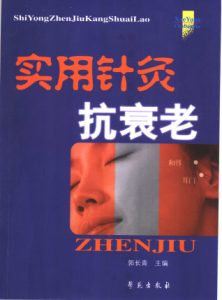 实用针灸抗衰老PDF电子书下载中医教学-中医资料-中医医案-中医针灸-古籍珍本-中医基础-中医经典-中医-名家学术-中医男科-疾病专治-经方论治-名族医药-中医方剂-中药本草-中医拔罐-中医刮痧-推拿按摩-中医内科-中西结合-中医妇科-中医皮肤-中医医话-中医外科-中医儿科-中医儿科-海外中医-特色疗法-中医骨伤-中医四诊-中医养生阁