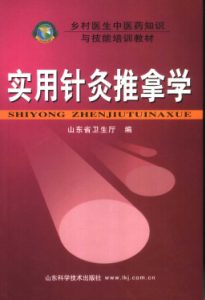 实用针灸推拿学PDF电子书下载中医教学-中医资料-中医医案-中医针灸-古籍珍本-中医基础-中医经典-中医-名家学术-中医男科-疾病专治-经方论治-名族医药-中医方剂-中药本草-中医拔罐-中医刮痧-推拿按摩-中医内科-中西结合-中医妇科-中医皮肤-中医医话-中医外科-中医儿科-中医儿科-海外中医-特色疗法-中医骨伤-中医四诊-中医养生阁
