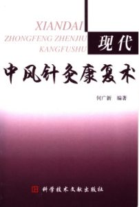 现代中风针灸康复术PDF电子书下载中医教学-中医资料-中医医案-中医针灸-古籍珍本-中医基础-中医经典-中医-名家学术-中医男科-疾病专治-经方论治-名族医药-中医方剂-中药本草-中医拔罐-中医刮痧-推拿按摩-中医内科-中西结合-中医妇科-中医皮肤-中医医话-中医外科-中医儿科-中医儿科-海外中医-特色疗法-中医骨伤-中医四诊-中医养生阁