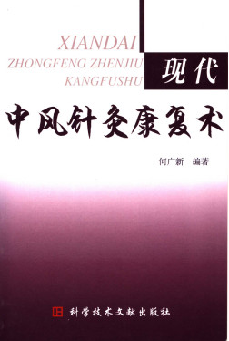 现代中风针灸康复术PDF电子书下载 - 中医养生阁中医教学-中医资料-中医医案-中医针灸-古籍珍本-中医基础-中医经典-中医-名家学术-中医男科-疾病专治-经方论治-名族医药-中医方剂-中药本草-中医拔罐-中医刮痧-推拿按摩-中医内科-中西结合-中医妇科-中医皮肤-中医医话-中医外科-中医儿科-中医儿科-海外中医-特色疗法-中医骨伤-中医四诊-中医养生阁