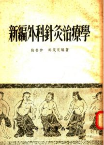 新编外科针炙治疗学PDF电子书下载中医教学-中医资料-中医医案-中医针灸-古籍珍本-中医基础-中医经典-中医-名家学术-中医男科-疾病专治-经方论治-名族医药-中医方剂-中药本草-中医拔罐-中医刮痧-推拿按摩-中医内科-中西结合-中医妇科-中医皮肤-中医医话-中医外科-中医儿科-中医儿科-海外中医-特色疗法-中医骨伤-中医四诊-中医养生阁