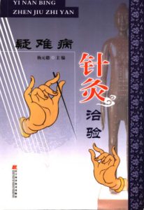 疑难病针灸治验PDF电子书下载中医教学-中医资料-中医医案-中医针灸-古籍珍本-中医基础-中医经典-中医-名家学术-中医男科-疾病专治-经方论治-名族医药-中医方剂-中药本草-中医拔罐-中医刮痧-推拿按摩-中医内科-中西结合-中医妇科-中医皮肤-中医医话-中医外科-中医儿科-中医儿科-海外中医-特色疗法-中医骨伤-中医四诊-中医养生阁