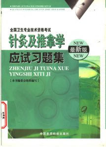 针灸及推拿学应试习题集  最新版PDF电子书下载中医教学-中医资料-中医医案-中医针灸-古籍珍本-中医基础-中医经典-中医-名家学术-中医男科-疾病专治-经方论治-名族医药-中医方剂-中药本草-中医拔罐-中医刮痧-推拿按摩-中医内科-中西结合-中医妇科-中医皮肤-中医医话-中医外科-中医儿科-中医儿科-海外中医-特色疗法-中医骨伤-中医四诊-中医养生阁
