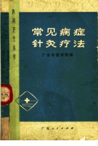 常见病症针灸疗法PDF电子书下载中医教学-中医资料-中医医案-中医针灸-古籍珍本-中医基础-中医经典-中医-名家学术-中医男科-疾病专治-经方论治-名族医药-中医方剂-中药本草-中医拔罐-中医刮痧-推拿按摩-中医内科-中西结合-中医妇科-中医皮肤-中医医话-中医外科-中医儿科-中医儿科-海外中医-特色疗法-中医骨伤-中医四诊-中医养生阁