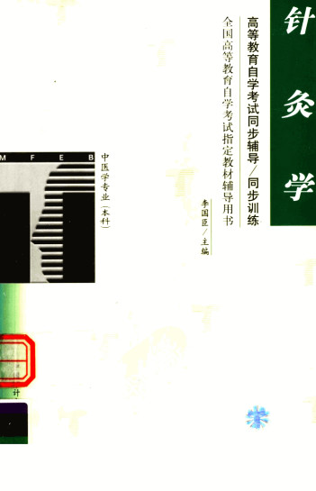 高等教育自学考试同步辅导同步训练 针灸学PDF电子书下载 - 中医养生阁中医教学-中医资料-中医医案-中医针灸-古籍珍本-中医基础-中医经典-中医-名家学术-中医男科-疾病专治-经方论治-名族医药-中医方剂-中药本草-中医拔罐-中医刮痧-推拿按摩-中医内科-中西结合-中医妇科-中医皮肤-中医医话-中医外科-中医儿科-中医儿科-海外中医-特色疗法-中医骨伤-中医四诊-中医养生阁