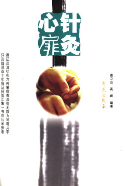 高立山针灸汇粹 针灸心扉PDF电子书下载 - 中医养生阁中医教学-中医资料-中医医案-中医针灸-古籍珍本-中医基础-中医经典-中医-名家学术-中医男科-疾病专治-经方论治-名族医药-中医方剂-中药本草-中医拔罐-中医刮痧-推拿按摩-中医内科-中西结合-中医妇科-中医皮肤-中医医话-中医外科-中医儿科-中医儿科-海外中医-特色疗法-中医骨伤-中医四诊-中医养生阁